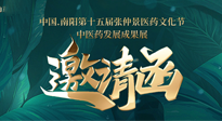 【邀請函】中國.南陽第十五屆張仲景醫(yī)藥文化節(jié).中醫(yī)藥發(fā)展成果展22日盛大開幕，仙草健康集團歡迎各界人士蒞臨指導！