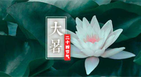 【二十四節(jié)氣灸】大暑節(jié)氣，健脾祛濕的最佳節(jié)氣！