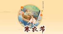 【中國(guó)傳統(tǒng)節(jié)日】寒衣節(jié)，陰寒最重的鬼節(jié)，三宜三忌要知道，補(bǔ)足陽(yáng)氣應(yīng)對(duì)陰寒！