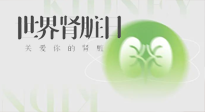 【世界腎臟日】腎是氣血之本，用艾灸讓它越來越強(qiáng)大！