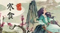 【中國傳統節(jié)日】寒食節(jié)，前后綿延兩千余年的一個古老節(jié)日！