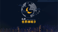 【你不知道的冷節(jié)日】世界睡眠日：健康睡眠，值得你我共享！