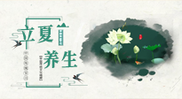 【節(jié)氣養(yǎng)生】立夏養(yǎng)生，重在養(yǎng)心！要注意兩宜三忌的養(yǎng)生秘訣！