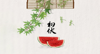 【三伏健康】伏天繁盛最美好，冬病夏治最當(dāng)時！