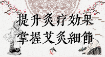 【艾灸知識】輕松提升灸療效果，記得要掌握艾灸細節(jié)！