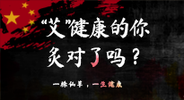 【艾灸知識(shí)】“艾”健康的你，你灸對(duì)了嗎？