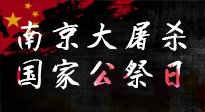 【九州銘記】12.13國(guó)家公祭日——不忘歷史 吾輩自強(qiáng)！