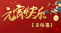 【元宵佳節(jié)】未出十五都是年，上元佳節(jié)話習俗！