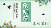 【節(jié)氣養(yǎng)生】清明勤雨，草木青青，順應(yīng)天時(shí)調(diào)理身體，才是健康之道！